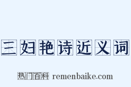 三妇艳诗近义词是什么意思的图片